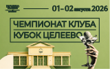 Чемпионат Целеево