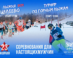 23 февраля — соревнования для настоящих мужчин в Клубе Целеево