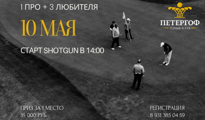 Открыта запись на Peterhof Pro-Am II, который пройдёт 10 мая
