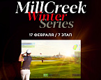 VII этап MillCreek Winter Series пройдет 17 февраля