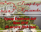 25 августа пройдет турнир Krylatskoe Golf Open 2018. Регистрация до 22 августа