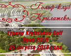 25 августа пройдет турнир Krylatskoe Golf Open 2018. Регистрация до 22 августа