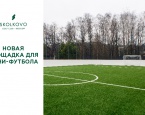 Новая площадка для мини-футбола открыта в гольф клубе «Сколково»