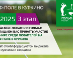 15 июня в Куркино пройдет III этап любительского турнира