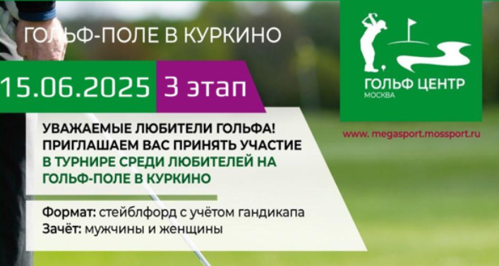15 июня в Куркино пройдет III этап любительского турнира