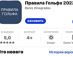 Вышло в свет обновленное мобильное приложение по Правилам гольфа 