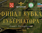 Финал Кубка Губернатора Санкт-Петербурга пройдет 13 сентября в ГК Петергоф