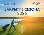 Закрытие сезона в MillCreek состоится 19 сентября