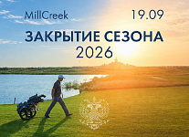 Закрытие сезона в MillCreek состоится 19 сентября