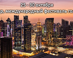  С 25 по 30 октября в Катаре пройдет  международный фестиваль гольфа