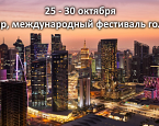  С 25 по 30 октября в Катаре пройдет  международный фестиваль гольфа