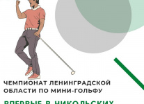 Открыта регистрация на Чемпионат Ленинградской области по мини-гольфу, который пройдет 10-11 сентября в ГК Никольские Ряды
