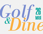 26 мая в ПИРогово пройдет III этап турнира Golf and Dine