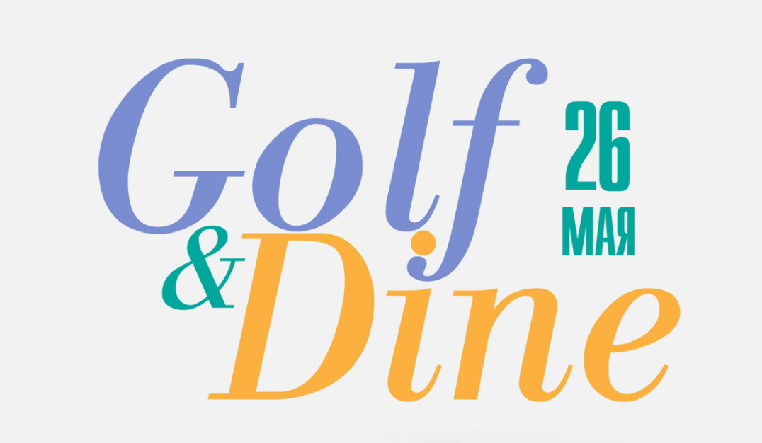 26 мая в ПИРогово пройдет III этап турнира Golf and Dine