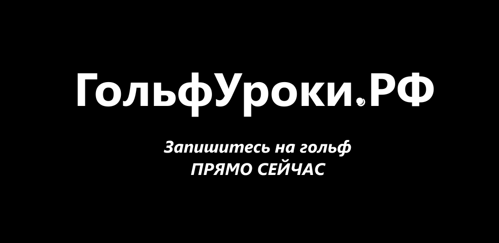 ГольфУроки.РФ - запуск!