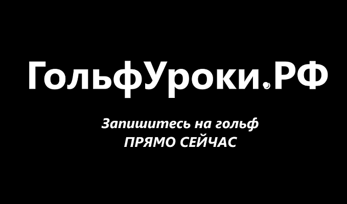ГольфУроки.РФ - запуск!