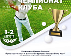 Открытый Чемпионат Клуба Целеево состоится 1 и 2 августа