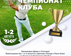 Открытый Чемпионат Клуба Целеево состоится 1 и 2 августа