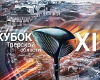 27 июня пройдет XII Кубок Тверской области по гольфу в Завидово