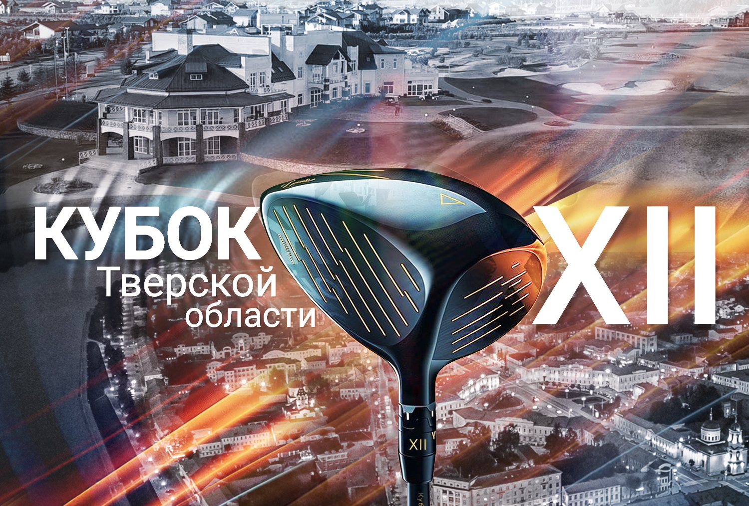 27 июня пройдет XII Кубок Тверской области по гольфу в Завидово