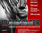 Турнир Железный гольфист в Links National. Стартовый лист на 23 июля