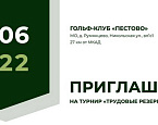 Любительский турнир по гольфу пройдет 25 июня в Пестово