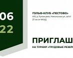 Любительский турнир по гольфу пройдет 25 июня в Пестово