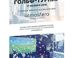 Турнир на симуляторах в Atmosfera Private Fitness состоится 17 ноября