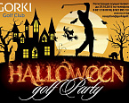 Гольф клуб GORKI приглашает на последний турнир сезона 2015 – Halloween golf party