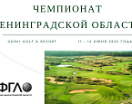 Чемпионат Ленинградской области пройдет 11 –12 июня в гольф-клубе GORKI