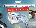 26 апреля в Гольф Центре пройдет демо-день PXG с Леонидом Спиридоновым