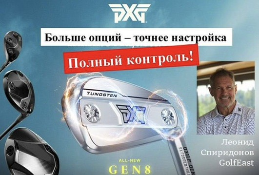 26 апреля в Гольф Центре пройдет демо-день PXG с Леонидом Спиридоновым