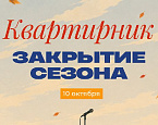 10 октября в гольф-клубе GORKI пройдет Закрытие сезона и «Квартирник»