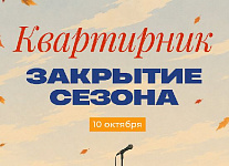 10 октября в гольф-клубе GORKI пройдет Закрытие сезона и «Квартирник»