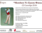 Финальный этап турнира Members Vs Guests в МГГК пройдет 22 сентября
