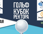 26 мая в MCC пройдёт II Кубок Ректора МГИМО, посвященный 10-летию Эндаумента