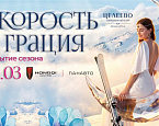 8 марта в Целеево пройдет закрытие Горнолыжного сезона «Скорость и грация»