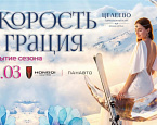 8 марта в Целеево пройдет закрытие Горнолыжного сезона «Скорость и грация»
