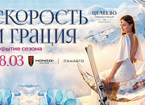 8 марта в Целеево пройдет закрытие Горнолыжного сезона «Скорость и грация»