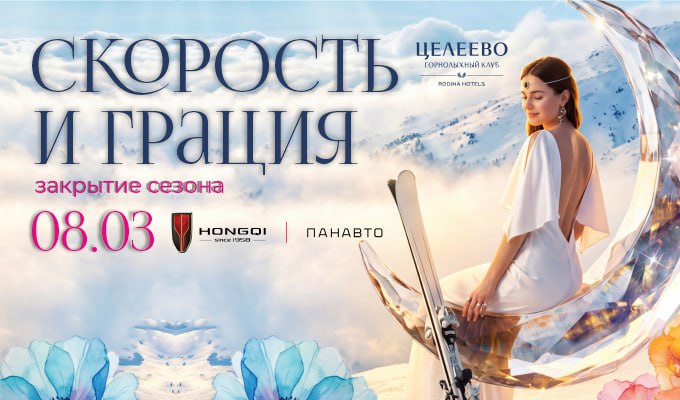 8 марта в Целеево пройдет закрытие Горнолыжного сезона «Скорость и грация»