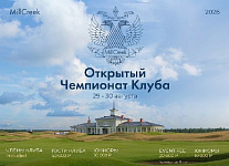 29–30 августа в MillCreek состоится Открытый Чемпионат Клуба
