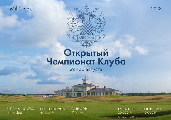29–30 августа в MillCreek состоится Открытый Чемпионат Клуба