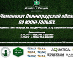 III Чемпионат Ленинградской области по мини-гольфу пройдет 10-11 марта