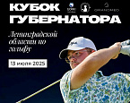XVI Кубок Губернатора Ленинградской области состоится 13 июля в GORKI Golf & Resort