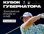 XVI Кубок Губернатора Ленинградской области состоится 13 июля в GORKI Golf & Resort