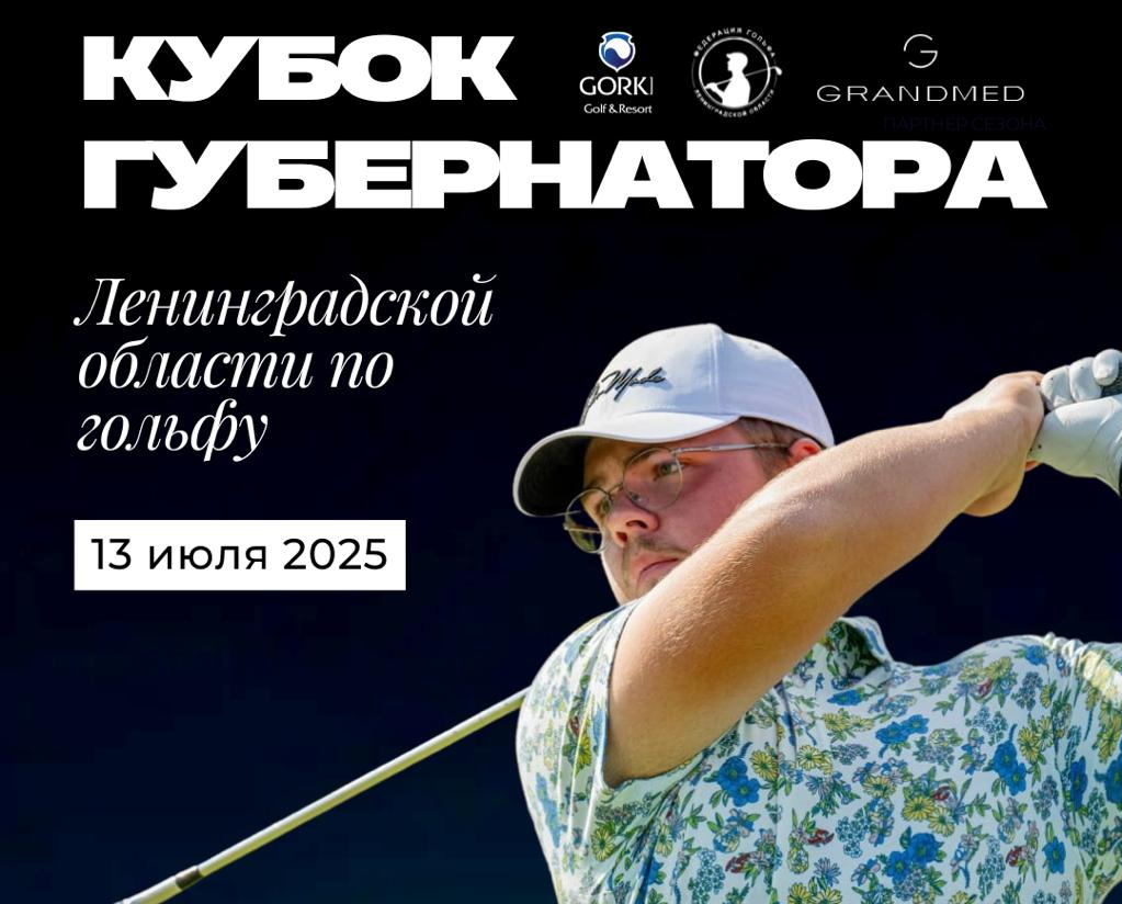 XVI Кубок Губернатора Ленинградской области состоится 13 июля в GORKI Golf & Resort