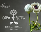 GolfArt Family Trophy 26 мая — день, когда гольф становится семейным делом!