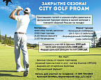 21 апреля в City Golf пройдет турнир ProAm