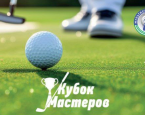 «Кубок Мастеров» стартует в Лужниках в "Мультиспорт Гольф"