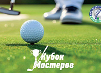 «Кубок Мастеров» стартует в Лужниках в "Мультиспорт Гольф"